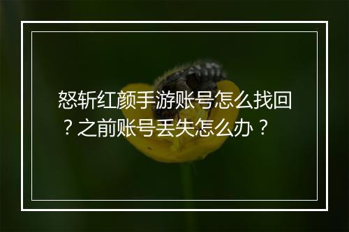 怒斩红颜手游账号怎么找回？之前账号丢失怎么办？