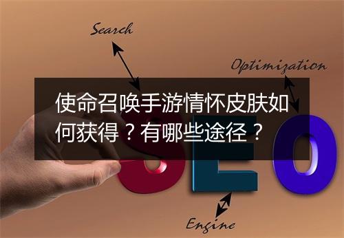 使命召唤手游情怀皮肤如何获得？有哪些途径？