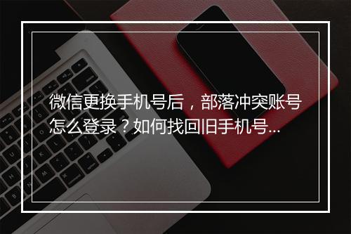 微信更换手机号后，部落冲突账号怎么登录？如何找回旧手机号登录？