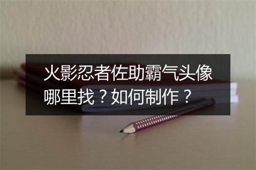 火影忍者佐助霸气头像哪里找？如何制作？