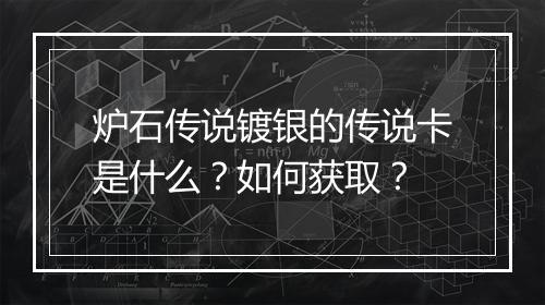 炉石传说镀银的传说卡是什么？如何获取？