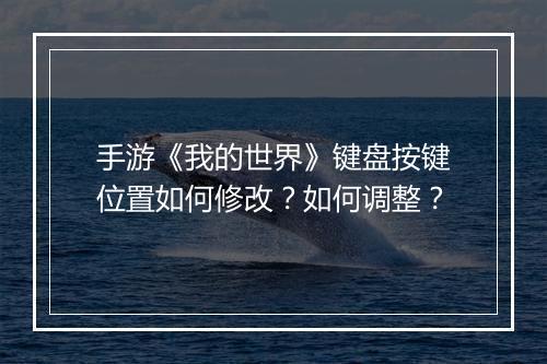手游《我的世界》键盘按键位置如何修改？如何调整？