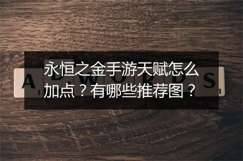 永恒之金手游天赋怎么加点？有哪些推荐图？