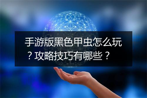 手游版黑色甲虫怎么玩？攻略技巧有哪些？
