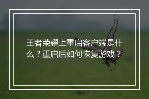 王者荣耀上重启客户端是什么？重启后如何恢复游戏？
