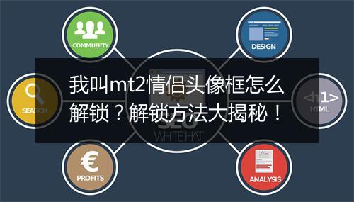 我叫mt2情侣头像框怎么解锁？解锁方法大揭秘！