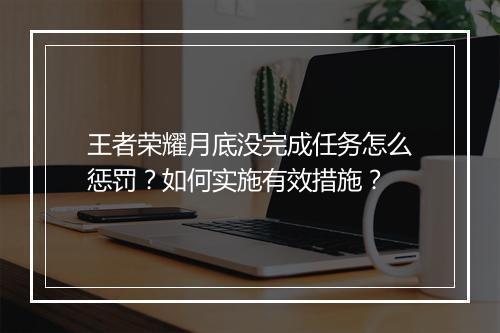 王者荣耀月底没完成任务怎么惩罚？如何实施有效措施？