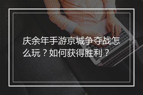 庆余年手游京城争夺战怎么玩？如何获得胜利？