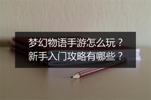 梦幻物语手游怎么玩？新手入门攻略有哪些？