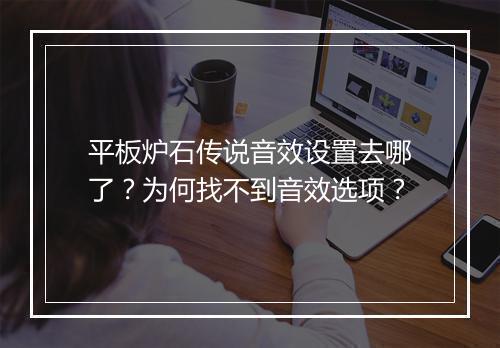 平板炉石传说音效设置去哪了？为何找不到音效选项？