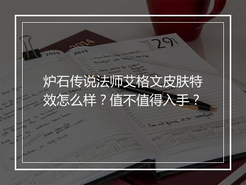 炉石传说法师艾格文皮肤特效怎么样？值不值得入手？