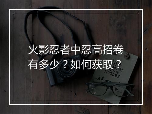 火影忍者中忍高招卷有多少？如何获取？
