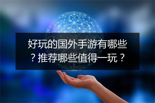 好玩的国外手游有哪些？推荐哪些值得一玩？
