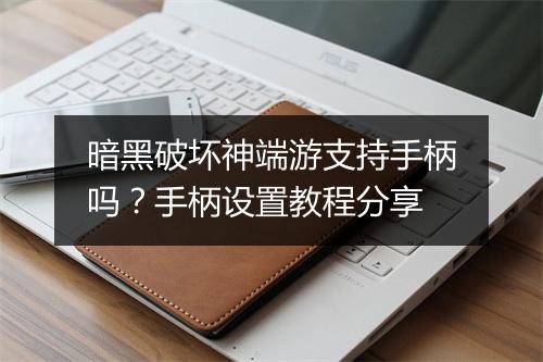 暗黑破坏神端游支持手柄吗？手柄设置教程分享