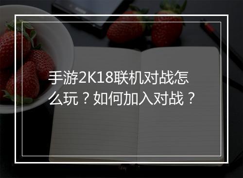 手游2K18联机对战怎么玩？如何加入对战？