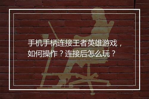 手机手柄连接王者英雄游戏，如何操作？连接后怎么玩？