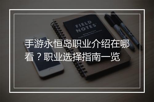 手游永恒岛职业介绍在哪看？职业选择指南一览