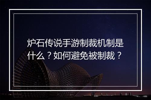 炉石传说手游制裁机制是什么？如何避免被制裁？