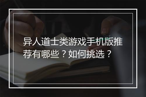 异人道士类游戏手机版推荐有哪些？如何挑选？