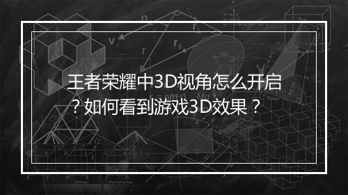 王者荣耀中3D视角怎么开启？如何看到游戏3D效果？
