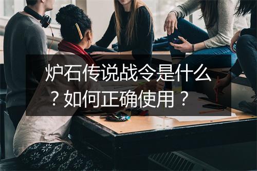 炉石传说战令是什么？如何正确使用？