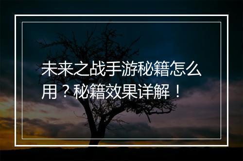 未来之战手游秘籍怎么用?秘籍效果详解!
