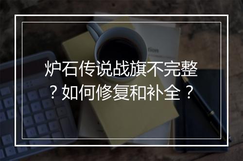 炉石传说战旗不完整？如何修复和补全？