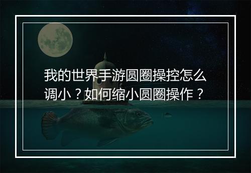 我的世界手游圆圈操控怎么调小？如何缩小圆圈操作？