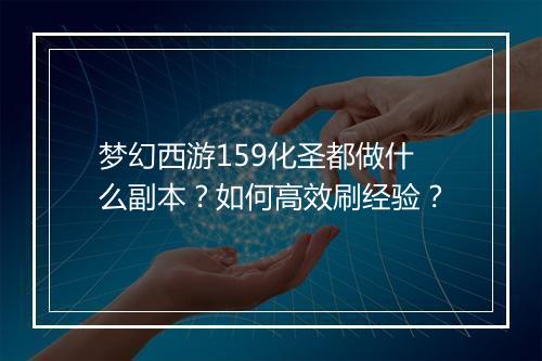 梦幻西游159化圣都做什么副本？如何高效刷经验？