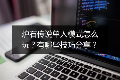 炉石传说单人模式怎么玩？有哪些技巧分享？