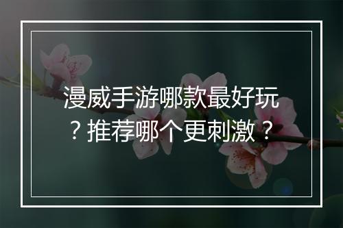 漫威手游哪款最好玩？推荐哪个更刺激？