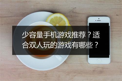 少容量手机游戏推荐？适合双人玩的游戏有哪些？