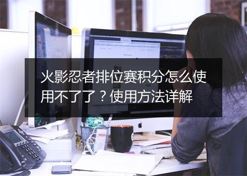 火影忍者排位赛积分怎么使用不了了？使用方法详解
