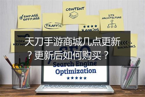 天刀手游商城几点更新？更新后如何购买？