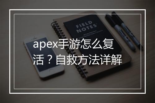 apex手游怎么复活？自救方法详解