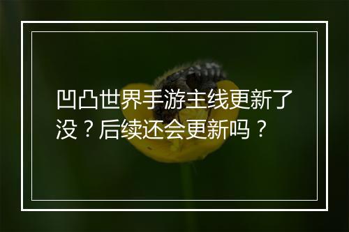 凹凸世界手游主线更新了没？后续还会更新吗？