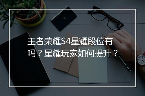 王者荣耀S4星耀段位有吗？星耀玩家如何提升？