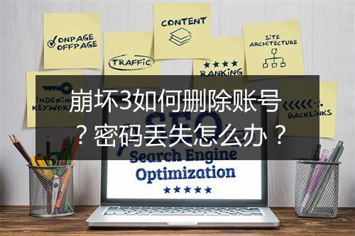 崩坏3如何删除账号？密码丢失怎么办？