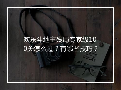 欢乐斗地主残局专家级100关怎么过？有哪些技巧？