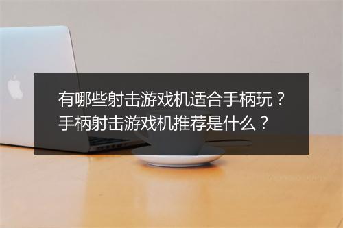 有哪些射击游戏机适合手柄玩？手柄射击游戏机推荐是什么？