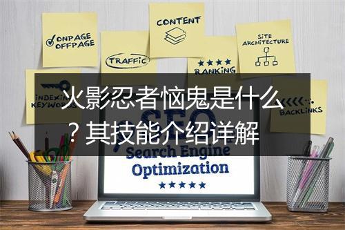 火影忍者恼鬼是什么？其技能介绍详解