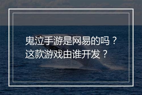 鬼泣手游是网易的吗?这款游戏由谁开发?