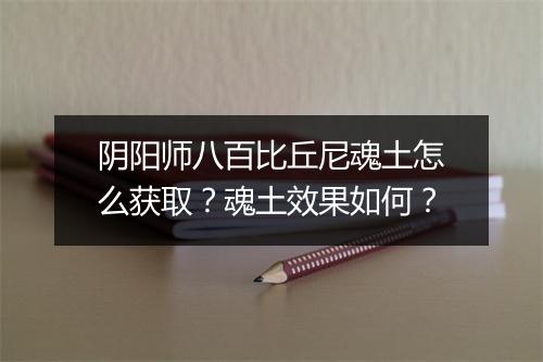 阴阳师八百比丘尼魂土怎么获取?魂土效果如何?