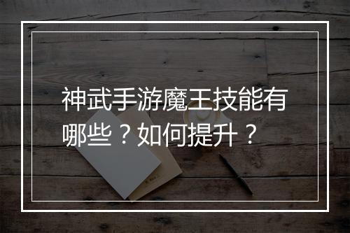 神武手游魔王技能有哪些?如何提升?