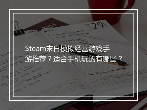 Steam末日模拟经营游戏手游推荐？适合手机玩的有哪些？