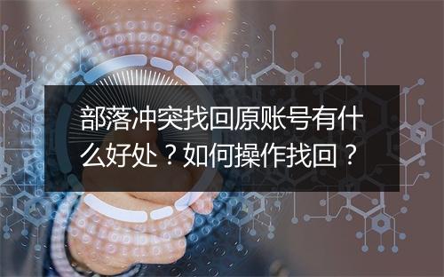 部落冲突找回原账号有什么好处？如何操作找回？