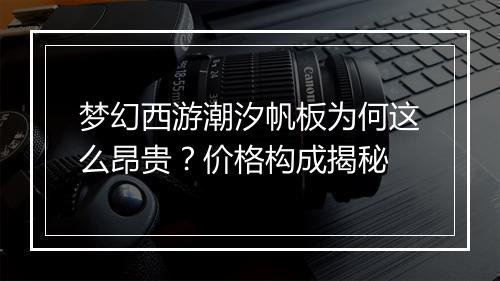 梦幻西游潮汐帆板为何这么昂贵？价格构成揭秘