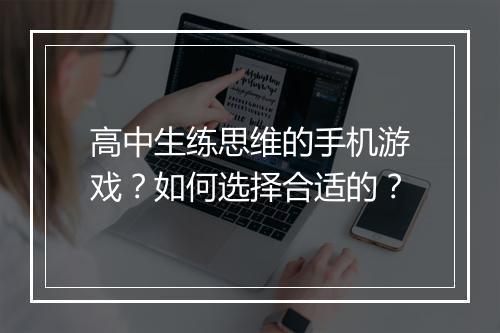 高中生练思维的手机游戏?如何选择合适的?