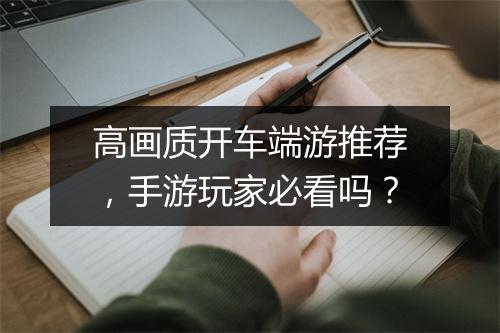 高画质开车端游推荐,手游玩家必看吗?