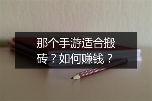 那个手游适合搬砖?如何赚钱?